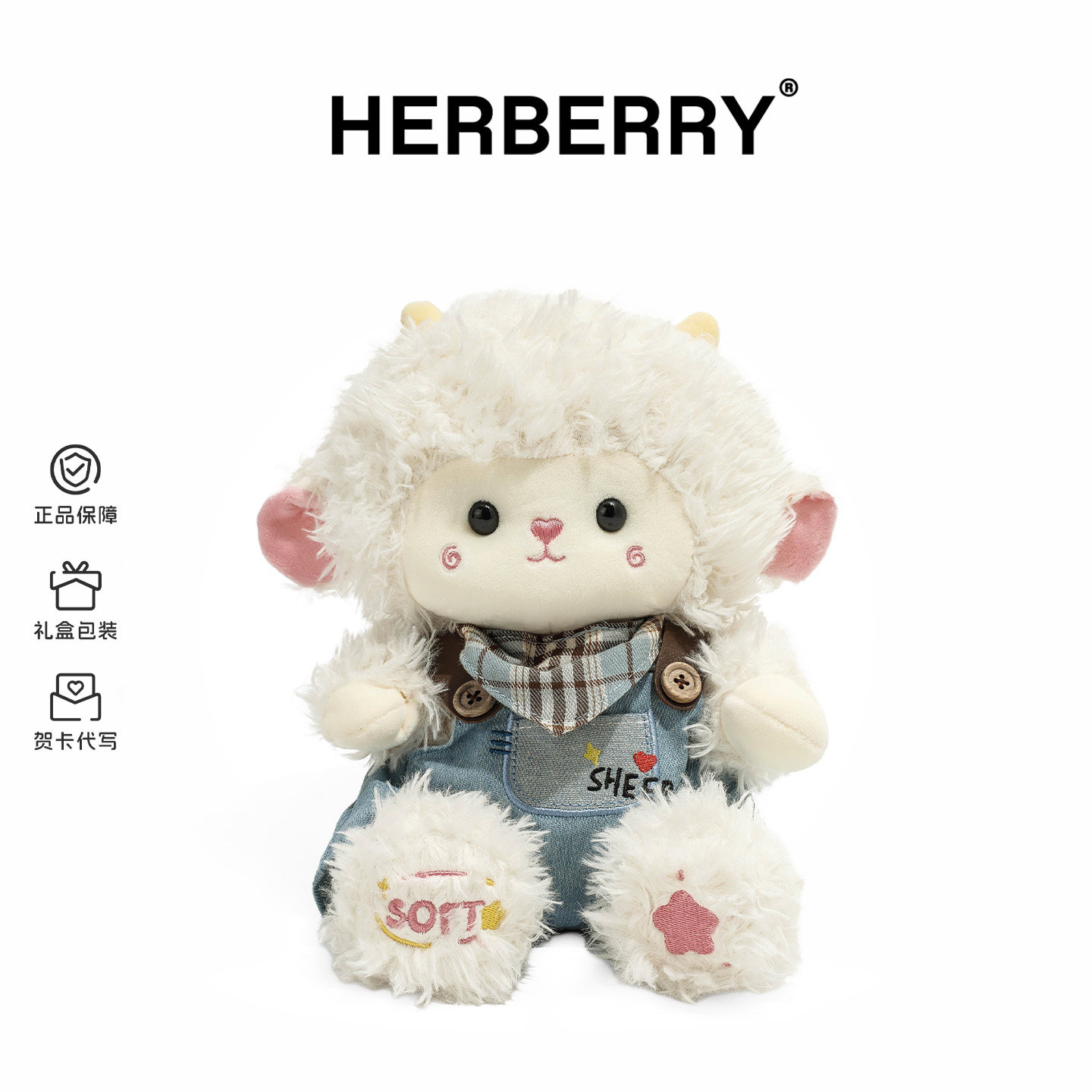 HERBERRY暖绒小羊玩偶毛绒玩具羊咩咩公仔娃娃女友生日礼物