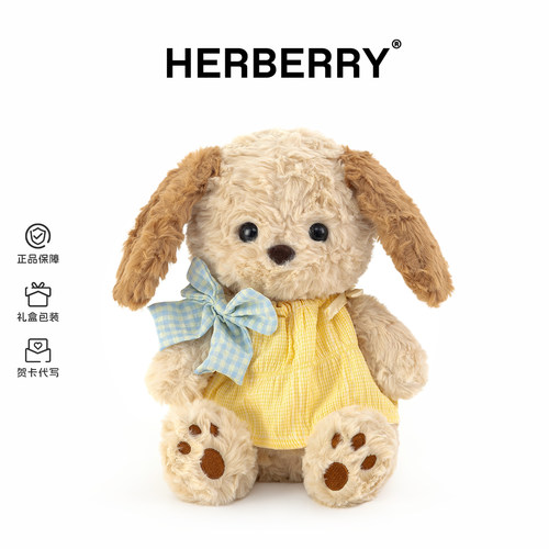 HERBERRY软萌小狗毛绒玩具