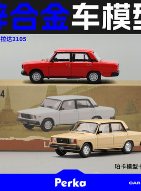 珀卡1:64仿真合金苏联东欧老爷车拉达2105轿车模型男生收藏品摆件