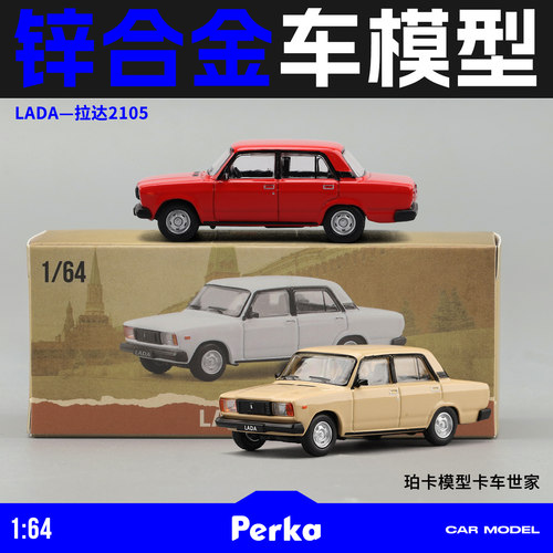 珀卡1:64仿真合金苏联东欧老爷车拉达2105轿车模型男生收藏品摆件