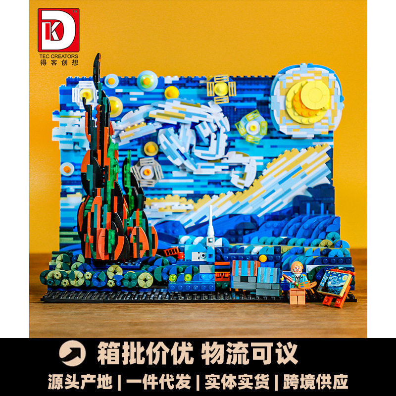 得客3001梵高画星夜配人仔儿童益智拼装积木玩具生日礼物