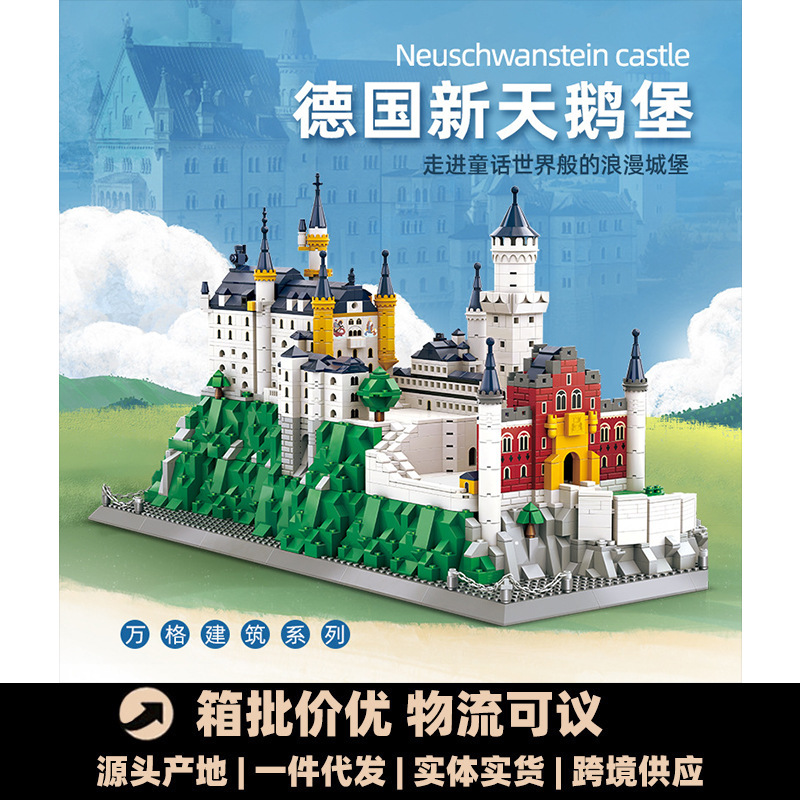 万格6226德国新天鹅堡世界地标大建筑模型小颗粒积木玩具跨境