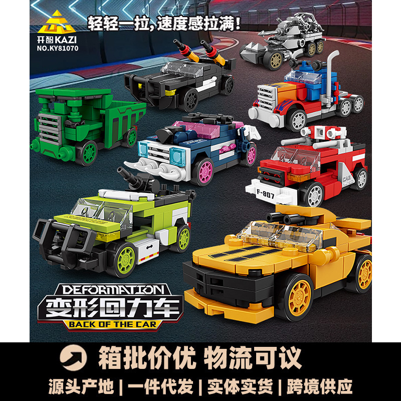 开智81070#1-8变形回力小车拼组装儿童男孩积木玩具摆件模型