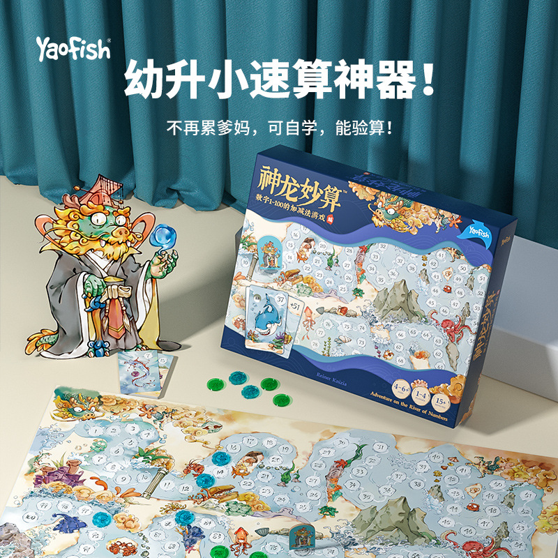 Yaofish神龙妙算幼小衔接100以内加减速算游戏儿童数学桌游玩具4