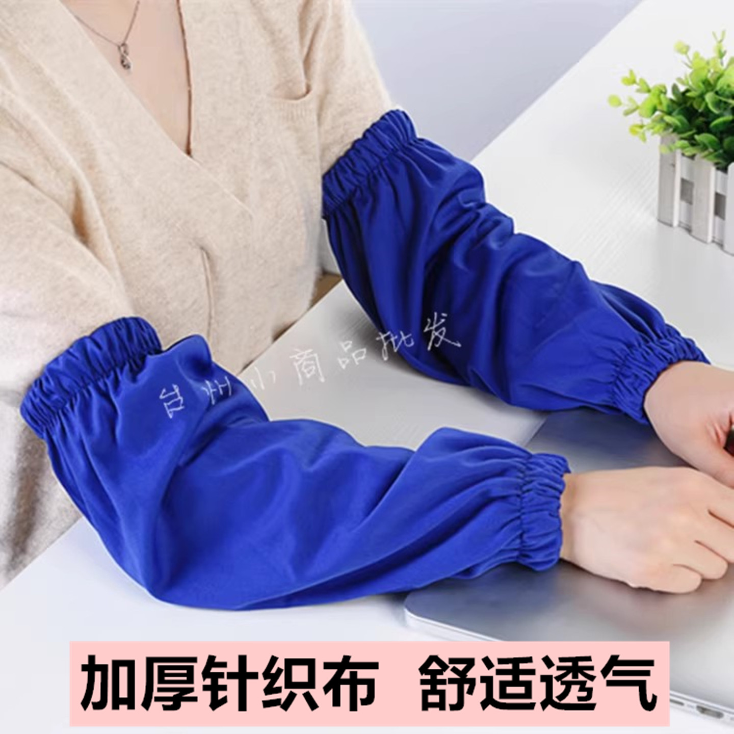 涤棉针织布袖套 加厚透气时尚纯色简约工作防污护袖 学习工作办公