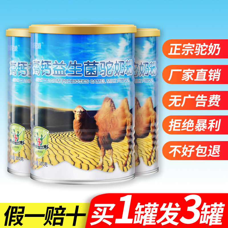 骆驼奶粉新疆正宗益生菌驼乳粉买一罐发三罐中老年高钙纯驼羊奶粉