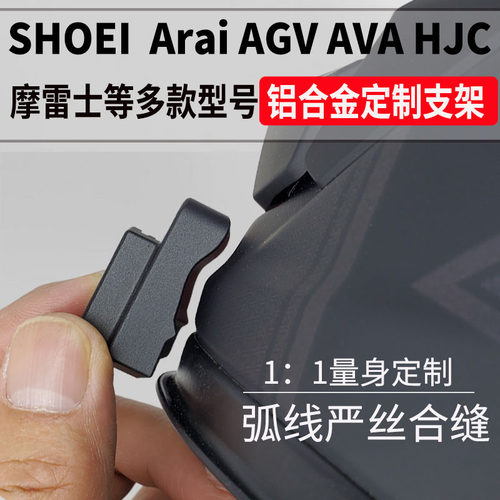 适用SHOEILS2定制头盔下巴支架