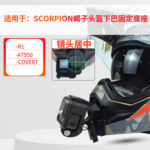 适用SCORPIONEXO蝎子头盔支架