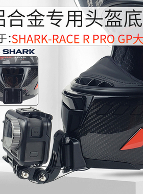 SHARK鲨鱼头盔下巴支架Gopro Insta360大疆相机摩托车骑行配件