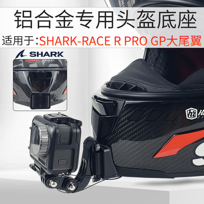 SHARK大尾翼专用头盔下巴支架