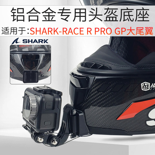SHARK大尾翼专用头盔下巴支架