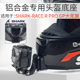 SHARK鲨鱼头盔下巴支架Gopro Insta360大疆相机摩托车骑行配件