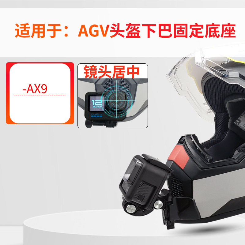 适用AGVAX9拉力盔下巴支架
