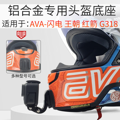 适用AVA闪电铝合金头盔支架