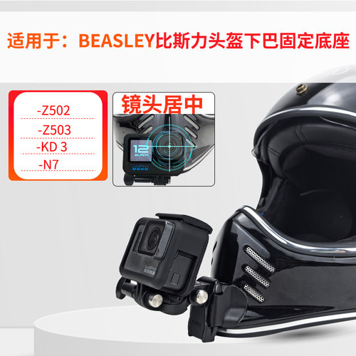 头盔下巴支架 适用BEASLEY比斯力头盔 运动相机骑行配件