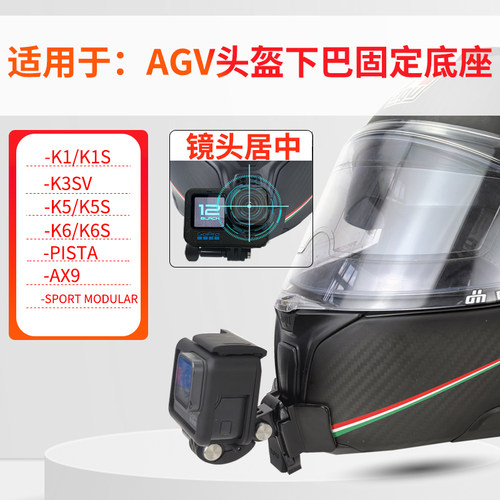 适用AGVK1K5定制款头盔下巴支架