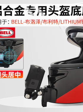 适用BELL头盔LITHIUM锂 布罗泽 布利特头盔下巴支架相机骑行配件