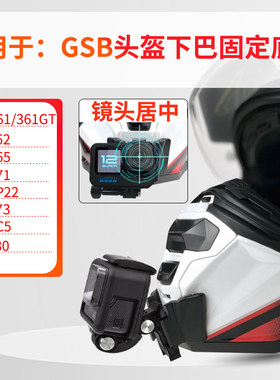 适用GSB361头盔下巴支架