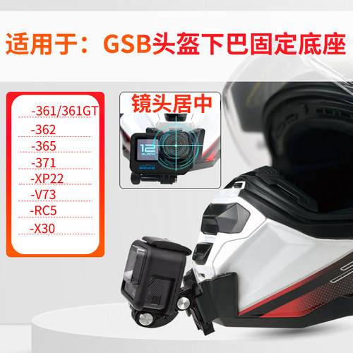 适用GSB361头盔下巴支架