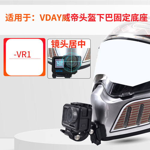 头盔下巴支架 适用VDAY威帝VR1头盔 运动相机骑行配件
