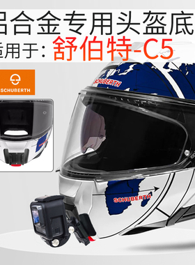 适用Gopro Insta360相机Schuberth舒伯特C5头盔下巴支架骑行配件