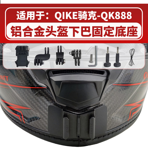 头盔下巴支架 适用QIKE骑克-QK888头盔 运动相机骑行配件