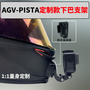 头盔下巴支架骑行固定配件适用goproinsta360相机 AGV PISTA定制款