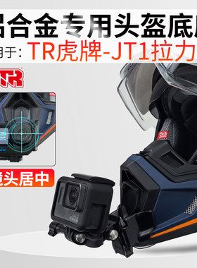 TR虎牌拉力盔头盔下巴支架骑行配件适用Gopro Insta360 大疆相机