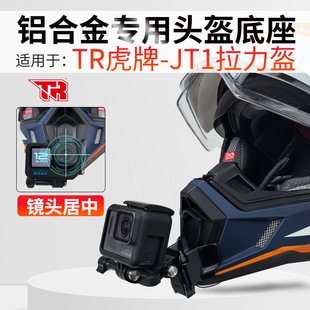 TR虎牌拉力盔头盔下巴支架骑行配件适用Gopro Insta360 大疆相机