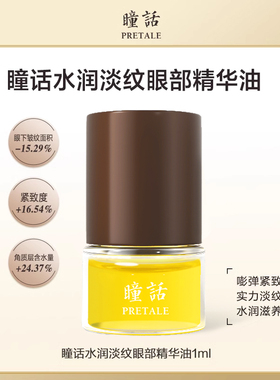 瞳话水润淡纹眼部精华油体验装
