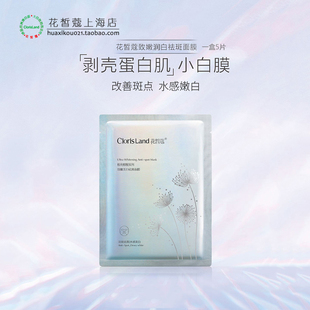 花皙蔻专柜极光致嫩润白祛斑面膜5片 改善色斑透亮嫩白提亮肤色
