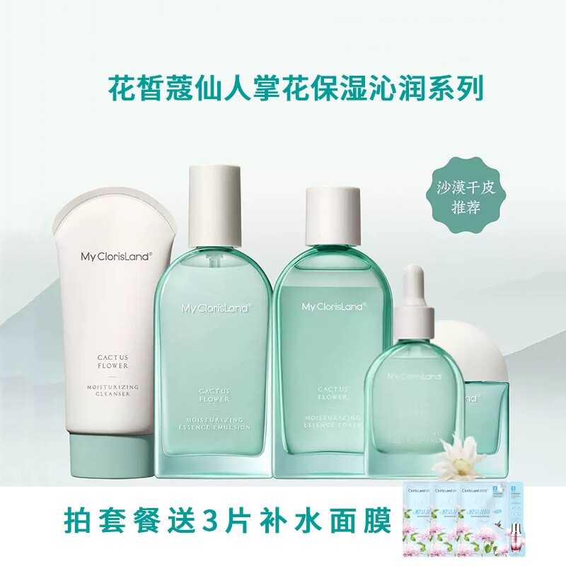 花皙蔻专柜仙人掌花保湿沁润4件套洁面乳80g水100ml乳90g精华液30