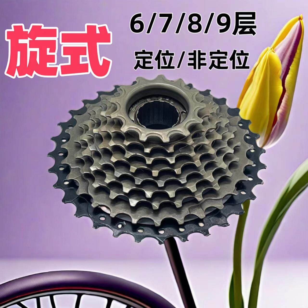 山地车变速飞轮定位旋式螺纹6/7/8/9层公路车变挡塔轮不定位齿轮