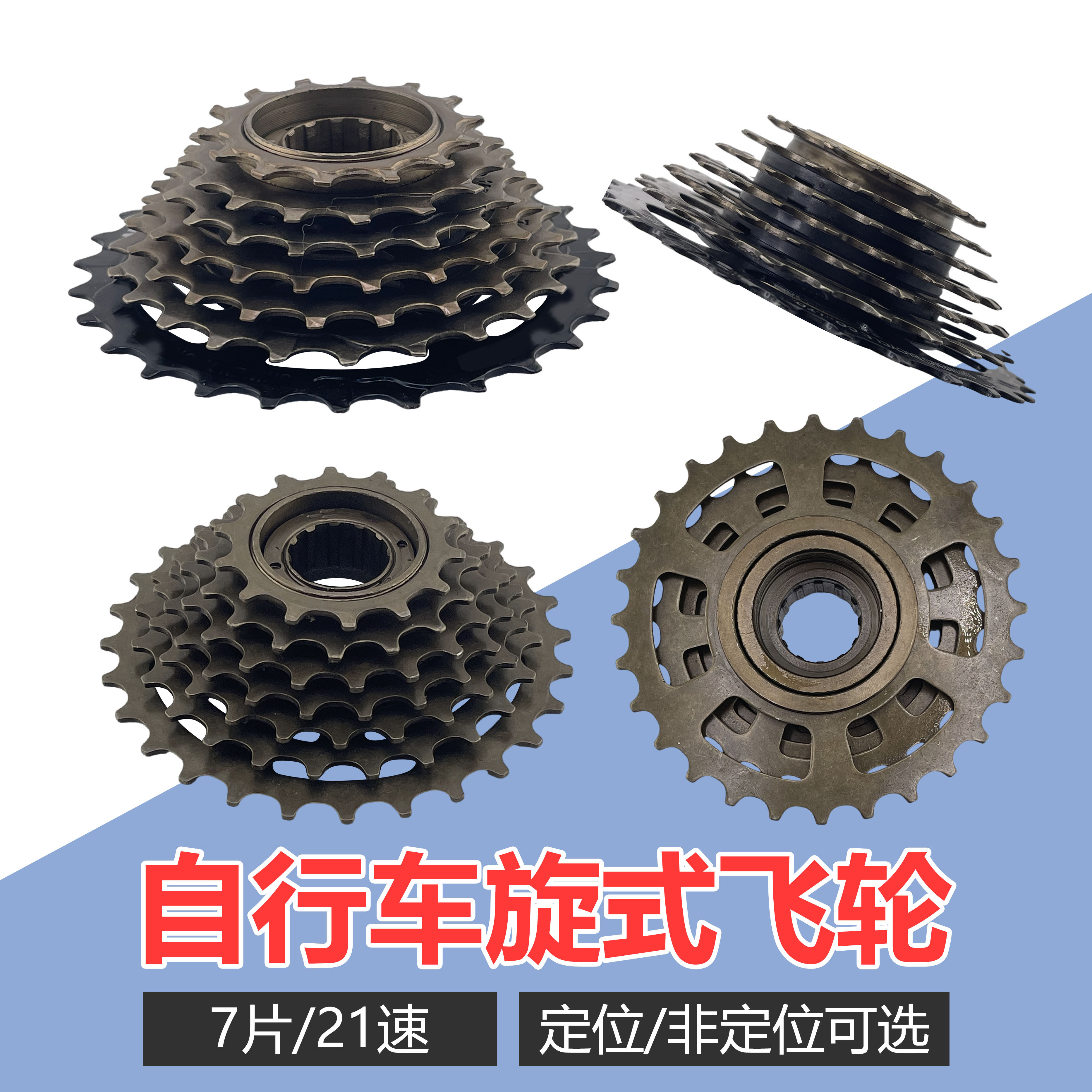 变速塔轮山地自行车旋式定位飞轮7速飞轮21速旋飞飞轮山地车7层轮