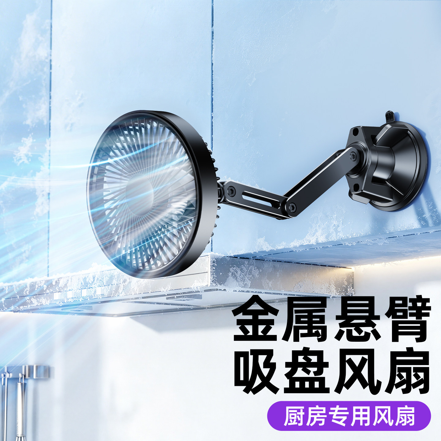 吸盘式厨房做饭小风扇壁挂免打孔