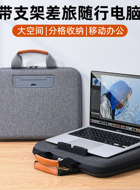 带支架电脑包手提硬壳笔记本防摔防震内胆16寸15适用苹果macbook华为14平板携带二合一收纳保护套13公文男士
