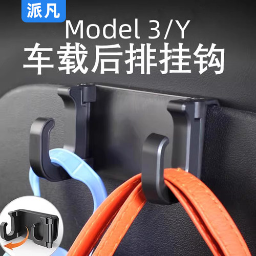 适用特斯拉model3/Y车载挂钩座椅