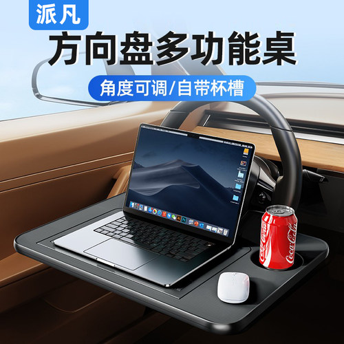 汽车方向盘车载小桌板吃饭餐桌