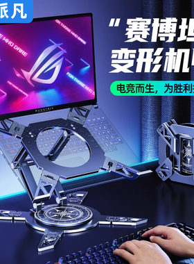 派凡电竞游戏本支架托笔记本电脑增高底座散热支撑悬空适用18寸rog枪神9/8plus可调节升降旋转16铝合金14新款