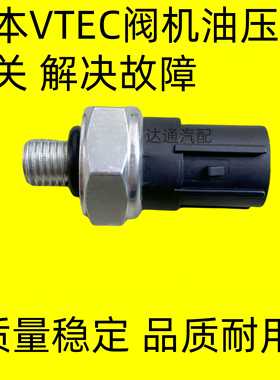 适用本田七代雅阁CRV奥德赛飞度VTEC电磁阀机油压力传感器开关