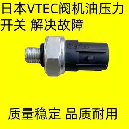 适用本田七代雅阁CRV奥德赛飞度VTEC电磁阀机油压力传感器开关