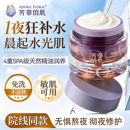 芳草佰肌晚樱白茶灯泡面膜睡眠免洗去黄提亮收缩毛孔天然精油面膜