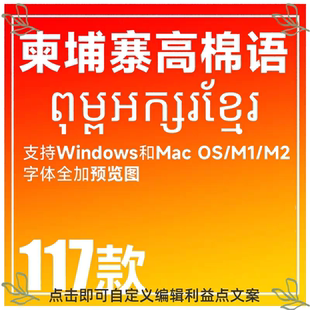 Win/mac柬埔寨字体下载柬埔寨语字体包ps ai高棉语字体高棉文