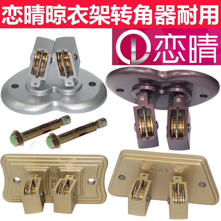 恋晴晾衣架升降手摇万向轮转向轮晒衣架转角器配件铜滑轮阳台双杆