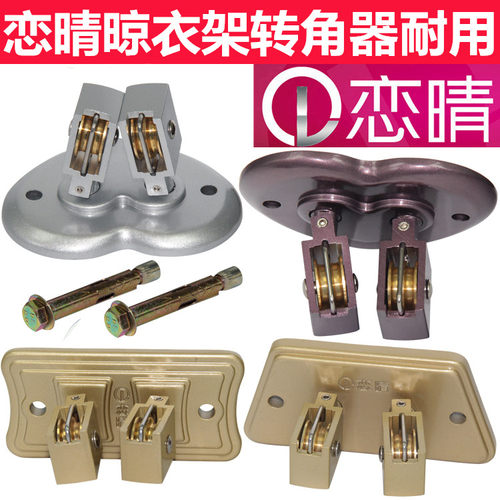 恋晴晾衣架升降手摇万向轮转向轮晒衣架转角器配件铜滑轮阳台双杆