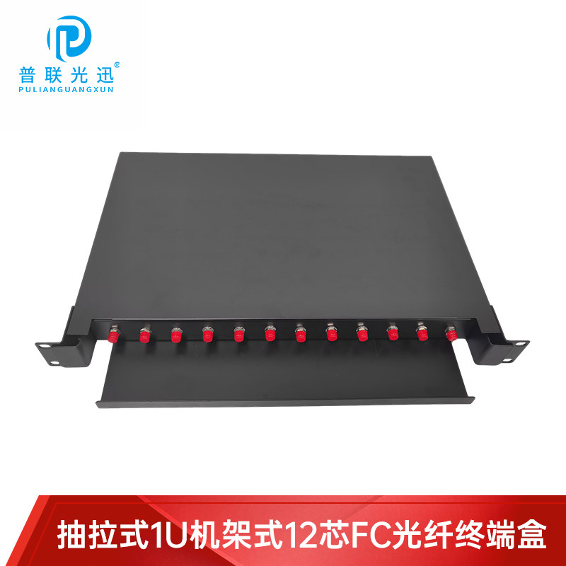 普联光迅PLGX-1U 2U抽拉式12口/24口/48口/FC满配光纤终端盒光纤配线架含尾纤法兰