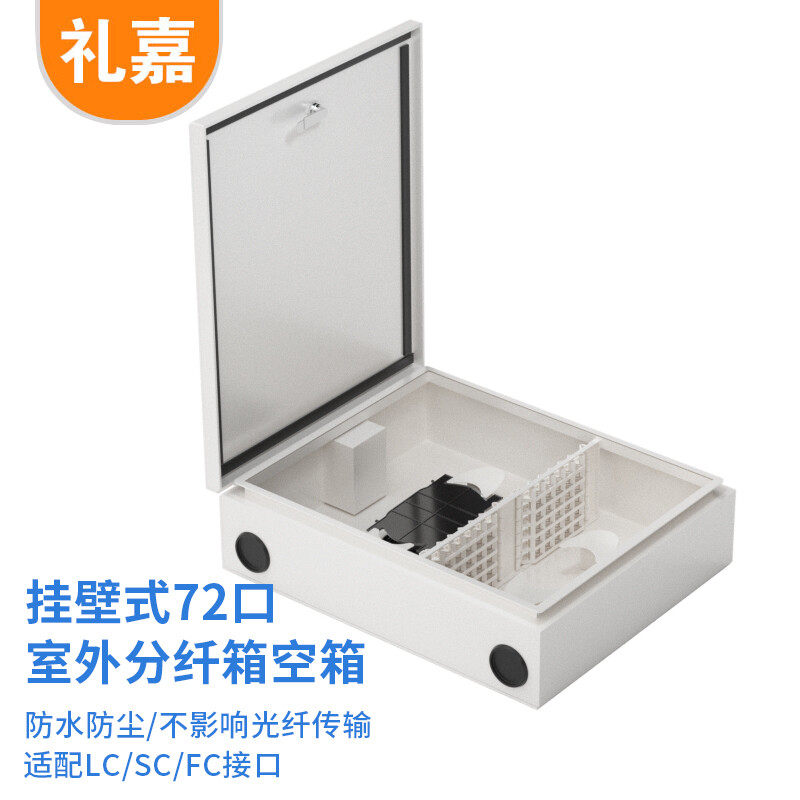 礼嘉 电信级光纤分纤箱空箱 72口 室外光缆交接箱挂壁式 适配LC/SC/FC接头 严丝合缝 一体熔接盘 LJ-0872