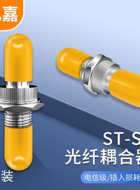 礼嘉 电信级ST光纤耦合器 ST-ST小D型接口 低损耗1个装 LJ-STFL01