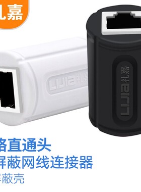 礼嘉 网线转接头对接头 屏蔽网络直通头抗干扰 RJ45网口连接器双通头 网络模块网线延长器8P8C 黑色 LJ-H81T