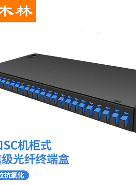 杉木林 LC光纤终端盒机架式 24口48芯单模光纤熔接盒含尾纤法兰满配光缆续接盘19寸机柜标准卡扣式 SML-HLC24